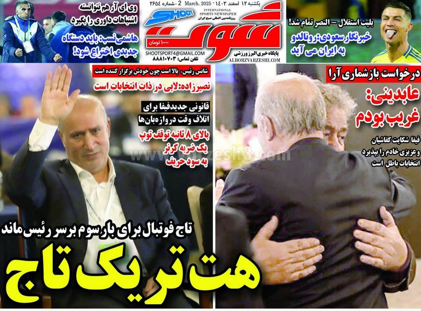 عکس | پوشش روزنامه های ورزشی امروز یکشنبه 12 اسفند 1403 | فوتبال روزانه