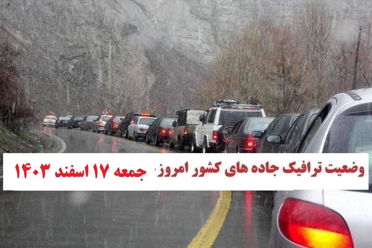 ایالت جاده های کشور و محدودیت ترافیک جاده های شمالی امروز جمعه 17 اسفند 1403 | فوتبال روزانه