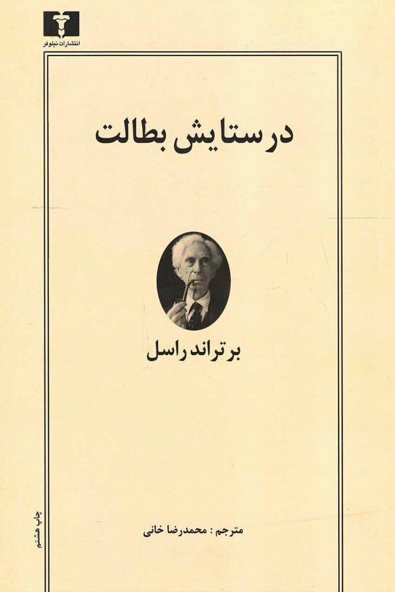 Bertrand Russell به یک زبان ساده: مشکل جهان این است که احمق ها بسیار مطمئن هستند و خردمندان پر از تردید هستند!