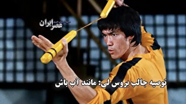 موش جالب بروس لی: مانند آب (فیلم) موش جالب بروس لی: مانند آب (فیلم)