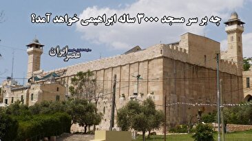 خطر بزرگ برای بنای ۳ هزار ساله ابراهیمی که حالا یک مسجد ثبت جهانی در کرانه باختری است /  تهدیدهای جدید اسرائیل علیه یکی از قدیمی‌ترین مساجد جهان (فیلم)