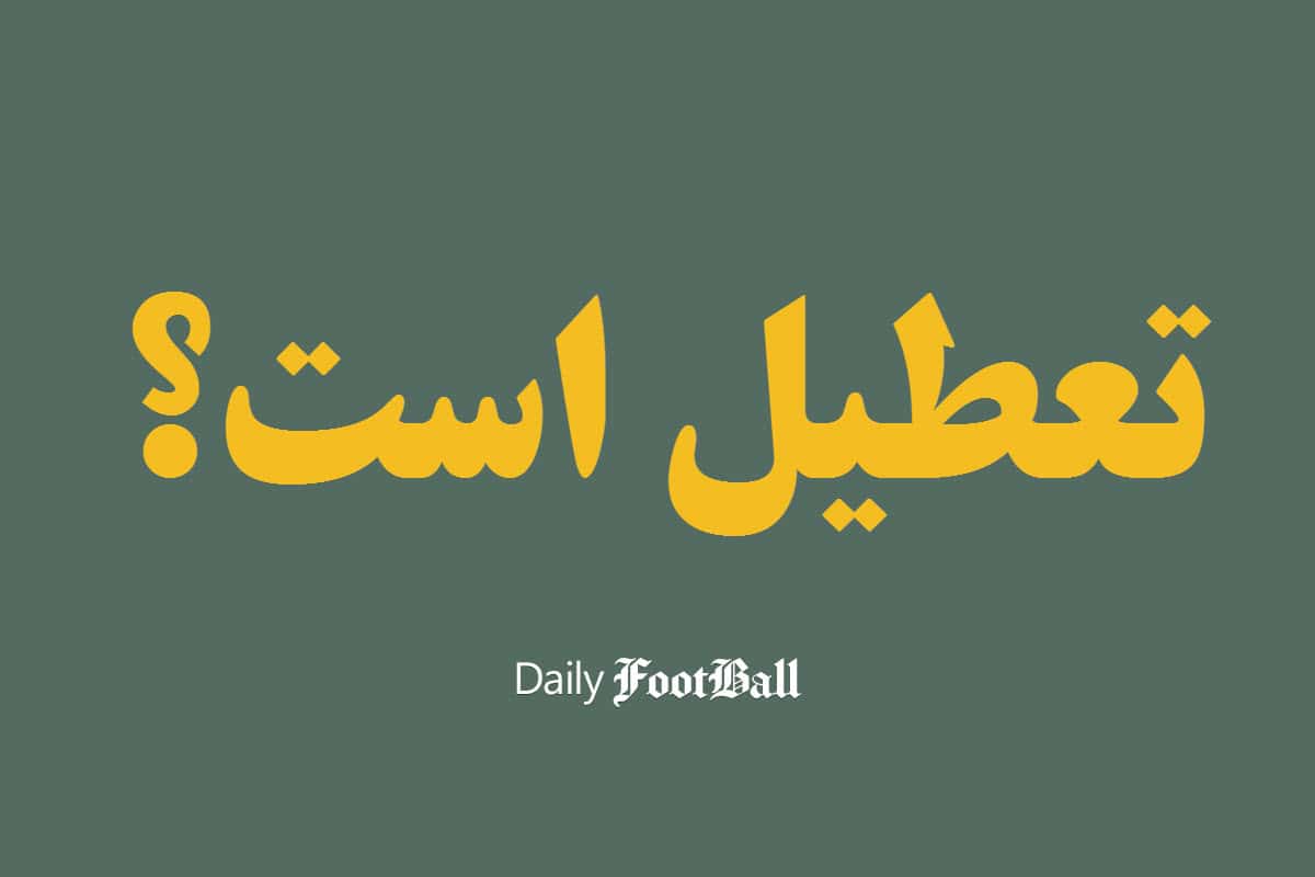چه زمانی مدارس بسته می شوند؟ | فوتبال روزانه