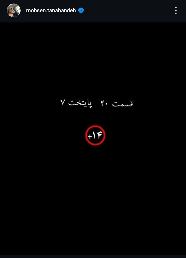 هشدار در مورد Mohsen Tonbandeh Başkent 2 20 قسمت 20 1 Mohsen Tonbandeh: بخش 20 سرمایه 2 برای کودکان زیر 5 سال مناسب نیست