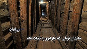 داستان تونلی که سارایوو را نجات داد / راهی زیرزمینی که ۳۰۰ هزار نفر را به دنیای خارج برد (فیلم)