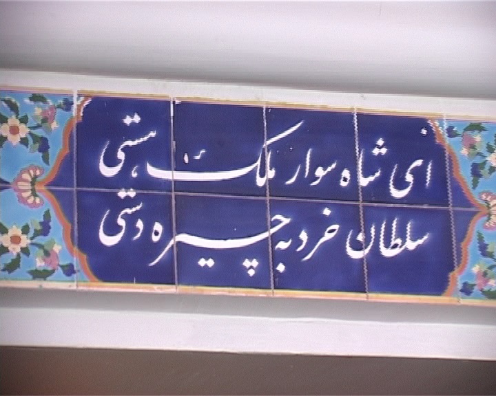 اشعار غریبه به جای اشعار فارسی در مقبره نظامی گنجوی