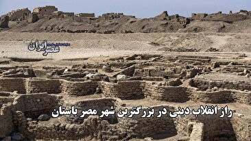 کشف شهر طلایی ۳۵۰۰ ساله مصر باستان: رازهای فراعنه در خیابان‌های مدفون آشکار شد (فیلم)