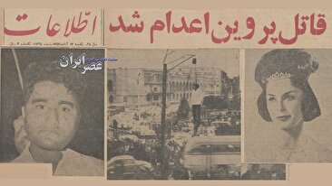 قاتل پروین اعدام شد! / داستان واقعی یک قتل توسط نوکر خانه ؛ قتلی که هنوز سؤال‌های زیادی دارد (فیلم)