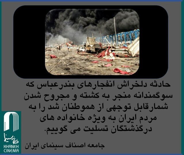 پیام خانه سینما در پاسخ به انفجار در بندر شهید رجای