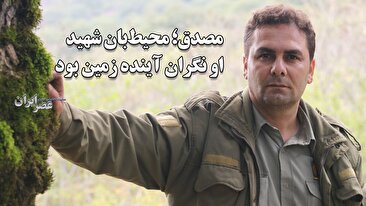 درباره یاسر مصدق ، محیط بانی که تازه شهید شد / همیشه نگران آینده زمین بود / دکتر مصدق صدایش می‌کردیم + بخشی از آخرین مصاحبه با عصر ایران (فیلم)