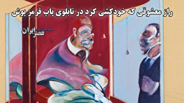 راز معشوقی که خودکشی کرد در تابلوی پاپ قرمز پوش / شاهکاری تراژیک پس از نیم‌قرن (فیلم)