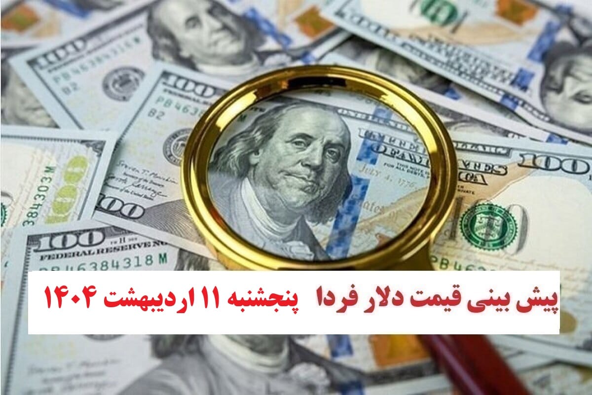 تجزیه و تحلیل نرخ ارز و پیش بینی قیمت گذاری قیمت فردا پنجشنبه 11 اردیبهشت 1 | فوتبال روزانه