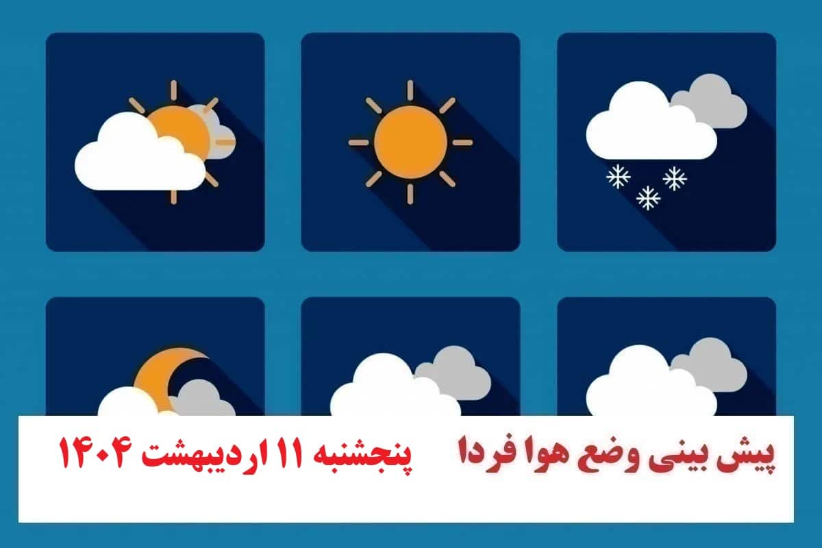 پیش بینی هواشناسی از شرایط آب و هوایی فردا پنجشنبه 11 اردیبهشت 1404 | فوتبال روزانه
