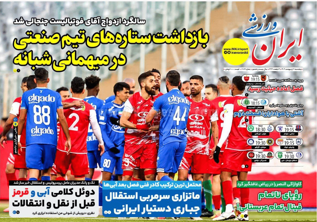 عکس | پوشش روزنامه های ورزشی پنجشنبه 11 اردیبهشت 1404 | فوتبال روزانه