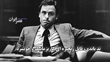 تد باندی ؛ قاتلی کاریزماتیک و خونسرد که آمریکا را به وحشت انداخت (فیلم)