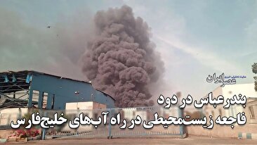 انفجار مرگبار بندرعباس: فاجعه‌ای با تبعات گسترده زیست‌محیطی و انسانی / زباله‌های خطرناک و فلزات سنگین (فیلم)