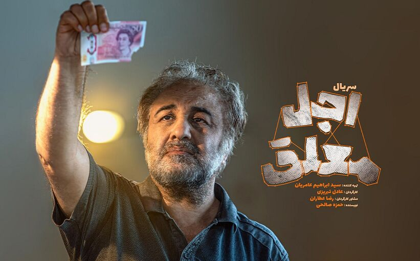 اولین جزئیات «اجل معلق» رضا عطاران