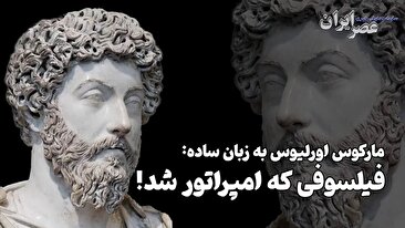 مارکوس اورلیوس به زبان ساده : فیلسوفی که امپراتور شد (فیلم)
