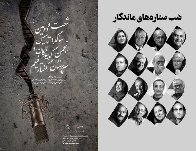 شصت سال درخشش در آسمان دوبلاژ ایران/ شب صداهای ماندگار
