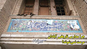 مدارس تاریخی آبادان در انتظار مرمت؛ کاشی‌های ۸۰ ساله در آستانه تخریب (فیلم)