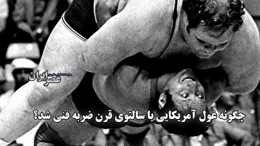 معجزه مونیخ: چگونه ویلفرد دیتریش 200 کیلوگرم تیلور را با یک فناوری تاریخی فرود آورد! (فیلم)