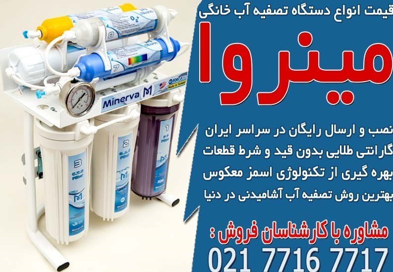 قیمت بهترین دستگاه تصفیه آب خانگی در مینروا فیلتر