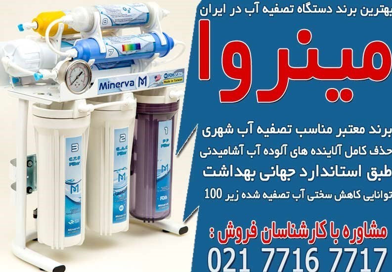 قیمت بهترین دستگاه تصفیه آب خانگی در مینروا فیلتر