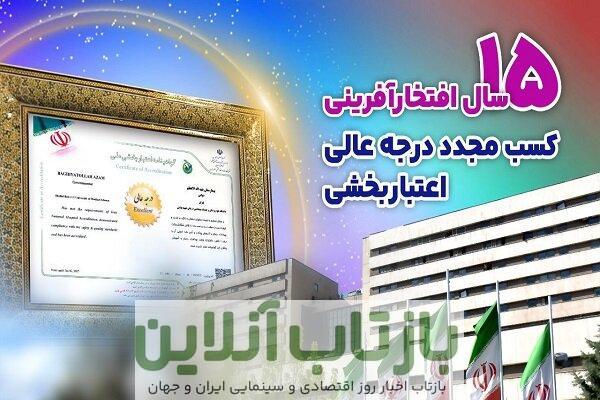 کسب درجه عالی اعتبار بخشی توسط بیمارستان بقیه الله (عج)