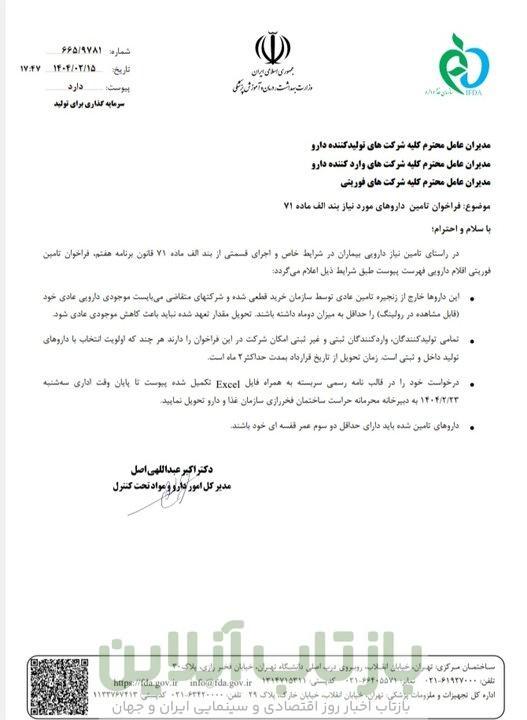 اعلام فراخوان دارویی بیماران در شرایط خاص + نامه