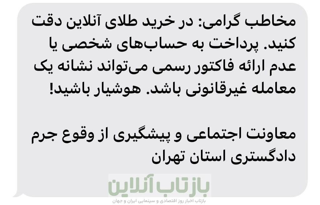 هشدار درباره خریدآنلاین طلا؛ توجه به جزئیات قانونی ضروری است