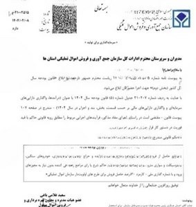 سازمان جمعآوری و فروش اموال تملیکی ,