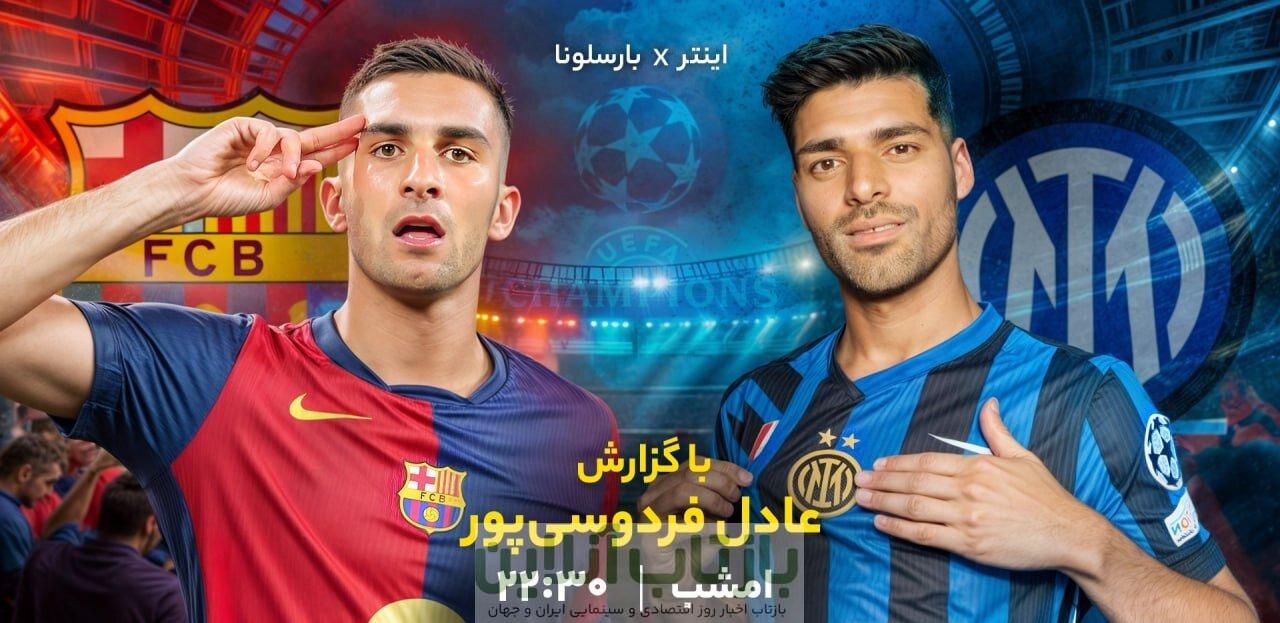 عادل فردوسی‌پور گزارشگر مهم‌ترین بازی نیمه نهایی لیگ قهرمانان اروپا