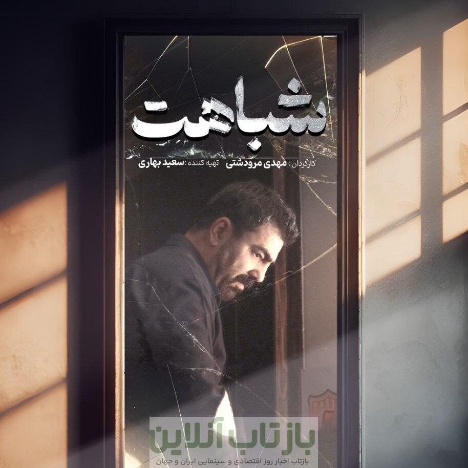 «شباهت» به بخش نهایی جشنواره یوآلیتی رسید