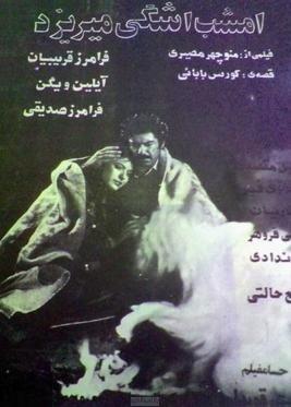 «فرامرز قریبیان» پشت میله‌های زندان در «امشب اشکی می‌ریزد»+عکس
