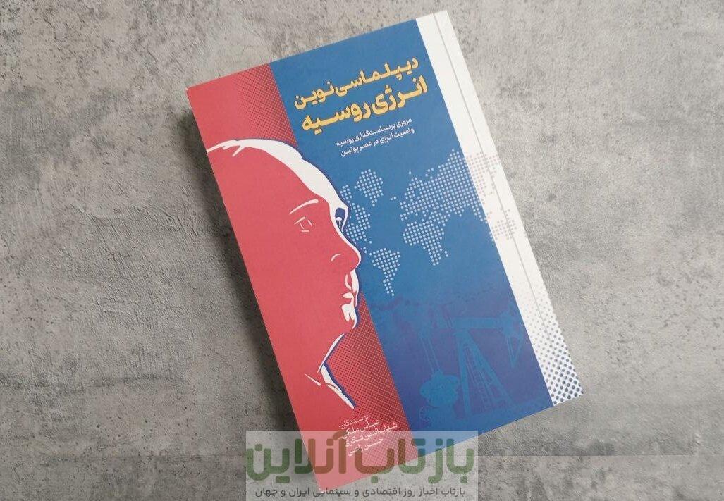 دیپلماسی روسیه در عصر پوتین/ از ماجرای لوله گاز تا بازی انرژی در روابط ایران