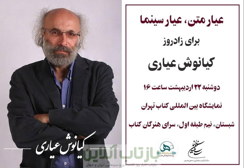 برگزاری مراسم زادروز «کیانوش عیاری»/ «عیار متن، عیار سینما»
