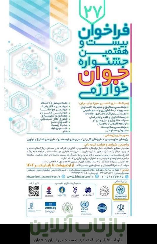 ثبت نام بیست وهفتمین جشنواره جوان خوارزمی آغاز شد