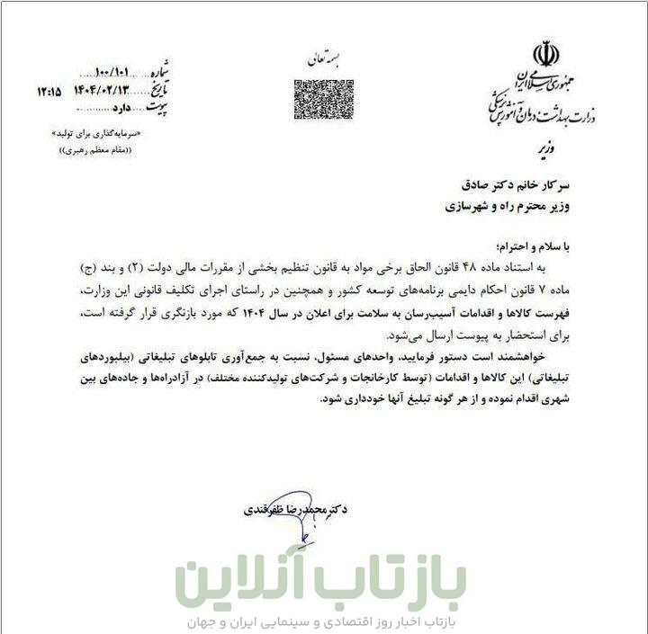 درخواست وزیر بهداشت برای جمع آوری تبلیغ کالاهای آسیب رسان به سلامت