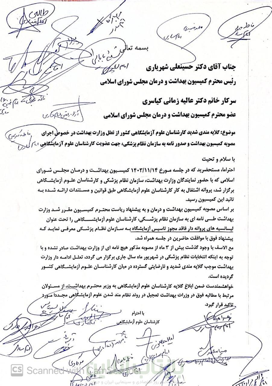 پشت پرده عضویت کارشناسان علوم آزمایشگاهی در نظام پزشکی + نامهها 1 پشت پرده عضویت کارشناسان علوم آزمایشگاهی در نظام پزشکی + نامهها