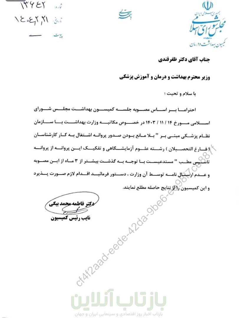 پشت پرده عضویت کارشناسان علوم آزمایشگاهی در نظام پزشکی + نامهها 2 پشت پرده عضویت کارشناسان علوم آزمایشگاهی در نظام پزشکی + نامهها