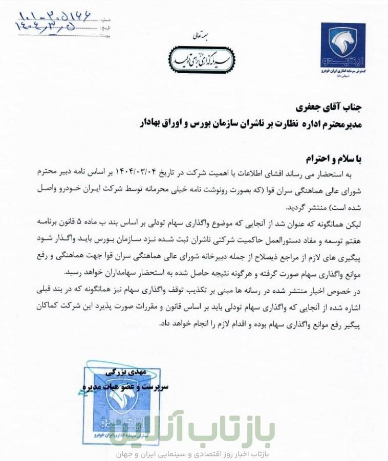 اطلاعیه شفاف سازی شرکت گسترش سرمایه گذاری ایران خودرو