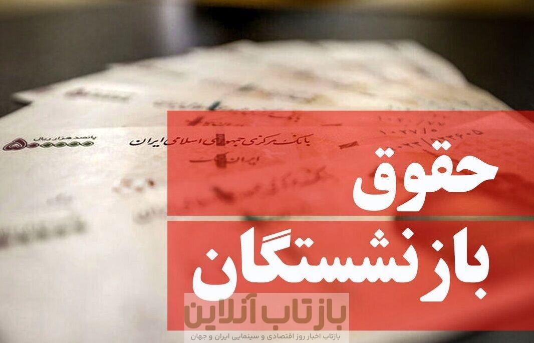 بازنشستگان حتما بخوانند/ حقوق بازنشستگان در خرداد ۱۴۰۴ چقدر افزایش یافت؟
