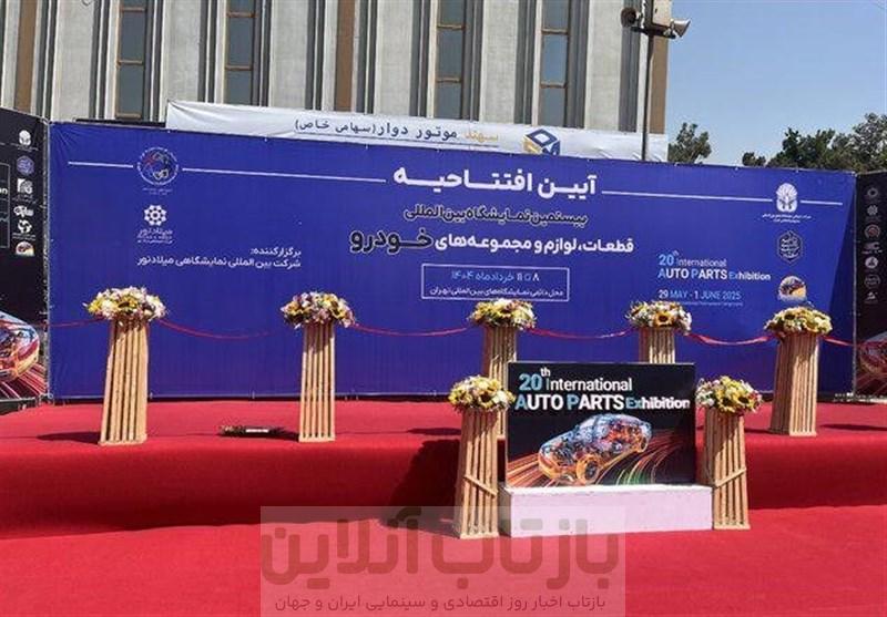 آغاز به کار بیستمین نمایشگاه بین‌المللی قطعات خودرو