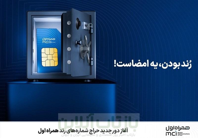 آغاز دور جدید حراج شماره‌های رند همراه اول