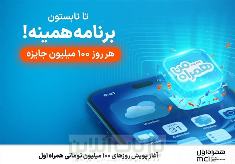 آغاز پویش روزهای 100 میلیون تومانی همراه اول