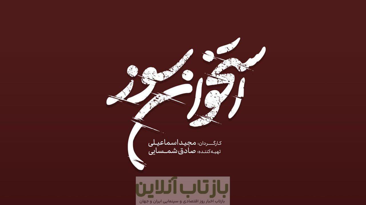 «استخوان سوز» به تلویزیون می‌آید
