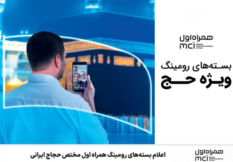 اعلام بسته‌های رومینگ همراه اول مختص حجاج ایرانی