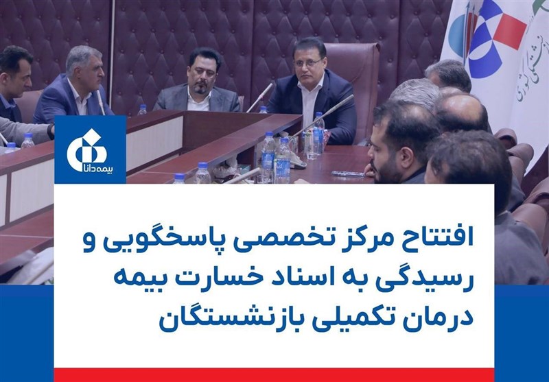 افتتاح مرکز پاسخگویی به اسناد خسارت بیمه تکمیلی بازنشستگان