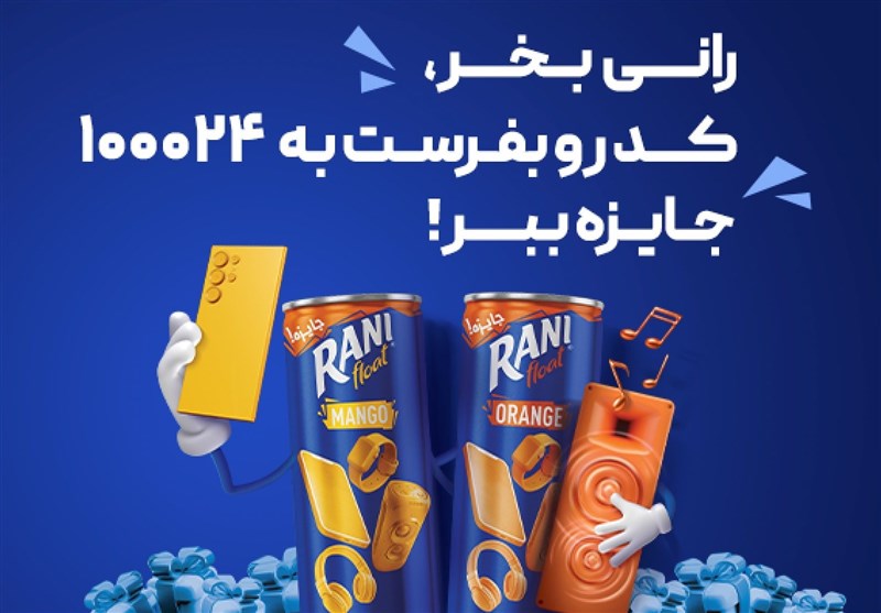 اولین قرعه کشی رانی جای شک نداشت!