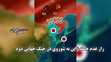 چرا ژاپن در جنگ جهانی دوم به شوروی حمله نکرد؟ (فیلم)