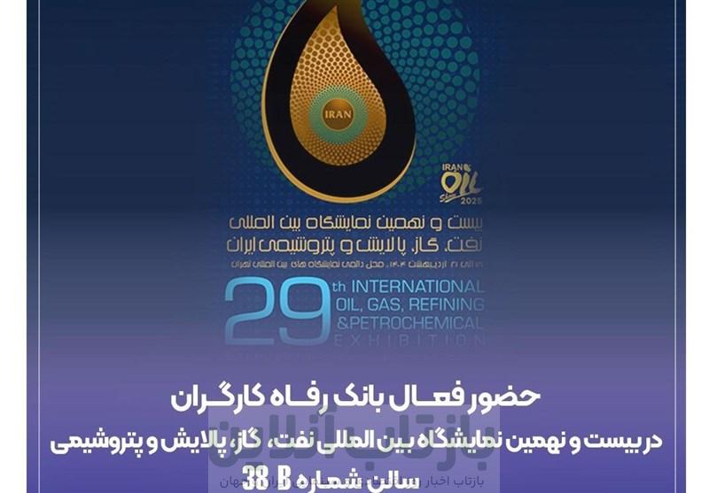 حضور پررنگ بانک رفاه در نمایشگاه بین‌المللی نفت و گاز